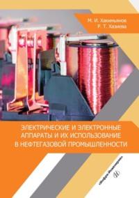 Электрические и электронные аппараты и их использование в нефтегазовой промышленности - Марат Хакимьянов