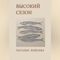 Высокий сезон, аудиокнига Натальи Кошаевой. ISDN69515302