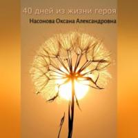40 дней из жизни героя - Оксана Насонова