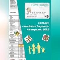 Локдаун семейного бюджета: Антикризис 2022, аудиокнига Сергея Кутузова. ISDN69515416