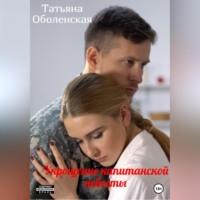 Укрощение капитанской невесты - Татьяна Оболенская