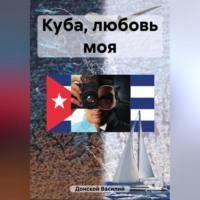 Куба, любовь моя, аудиокнига Василия Донского. ISDN69516805