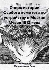 Очерк истории Особого комитета по устройству в Москве Музея 1812 года - Лада Митрошенкова