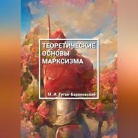 Теоретические основы марксизма - Михаил Туган-Барановский
