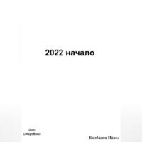 2022 начало, аудиокнига Павла Колбасина. ISDN69520012