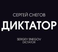 Диктатор, аудиокнига Сергея Снегова. ISDN69520234