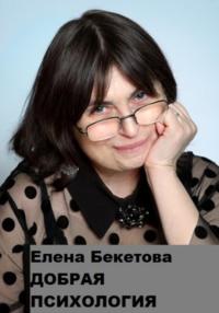 Добрая психология - Елена Бекетова