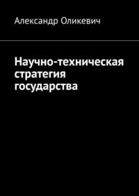 Научно-техническая стратегия государства, аудиокнига Александра Оликевича. ISDN69527506