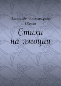Стихи на эмоции, аудиокнига Александра Александровича Оборина. ISDN69528073