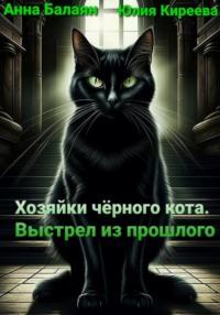 Хозяйки черного кота. Выстрел из прошлого, аудиокнига Юлии Киреевой. ISDN69529735
