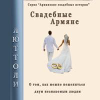 Свадебные армяне, аудиокнига Люттоли. ISDN69529918