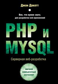 PHP и MYSQL. Серверная веб-разработка - Джон Дакетт