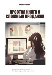 Простая книга о сложных продажах - Андрей Анучин