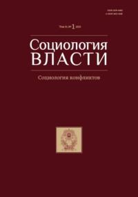 Социология власти. Том 35. №1 2023 - Сборник