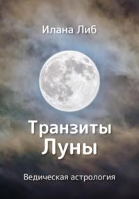Транзиты Луны - Илана Либ