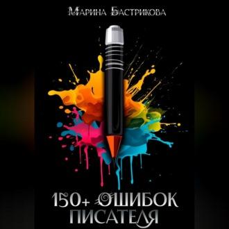 150+ ошибок писателя, аудиокнига Марины Бастриковой. ISDN69540022