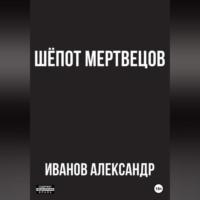Шёпот мертвецов, аудиокнига Александра Иванова. ISDN69540118