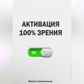 Активация 100% зрения - Михаил Гребенников