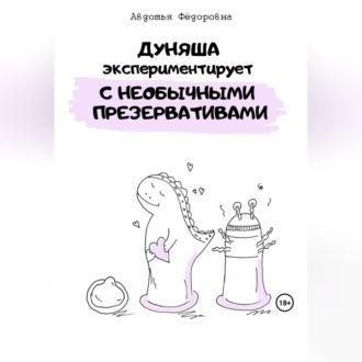 Дуняша экспериментирует с необычными презервативами - Авдотья Фёдоровна