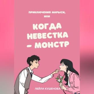 Приключения Марыси, или Когда невестка – монстр - Лейла Кушенова