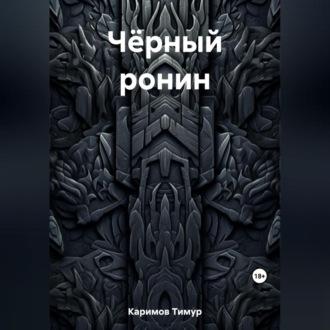 Чёрный ронин - Тимур Каримов