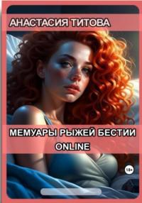 Мемуары рыжей бестии. Online - Анастасия Титова