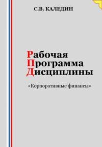 Рабочая программа дисциплины «Корпоративные финансы» - Сергей Каледин