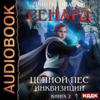 Ренард. Книга 2. Цепной пёс инквизиции, аудиокнига Дмитрия Шатрова. ISDN69546862