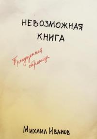 Невозможная книга. Пропущенная страница, аудиокнига Михаила Иванова. ISDN69548488