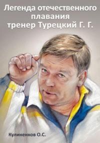 Легенда отечественного плавания тренер Турецкий Г.Г. - Олег Кулиненков