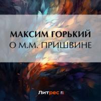О М. М. Пришвине - Максим Горький