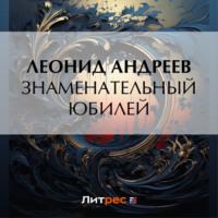 Знаменательный юбилей - Леонид Андреев