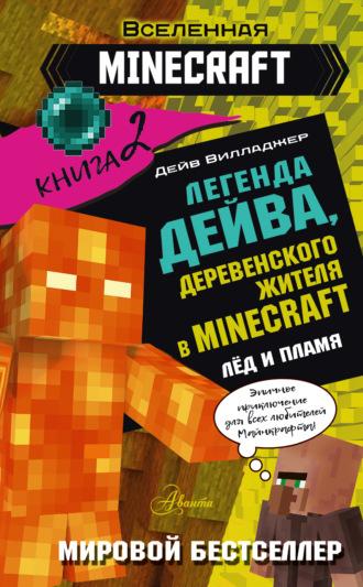 Легенда Дейва, деревенского жителя в Minecraft. Книга 2. Лед и пламя - Дейв Вилладжер