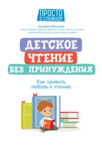 Детское чтение без принуждения. Как привить любовь к чтению, аудиокнига Зульфии Абишовой. ISDN69553336