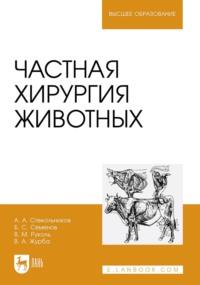 Частная хирургия животных. Учебник для вузов, аудиокнига А. А. Стекольникова. ISDN69553876