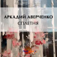 Сплетня - Аркадий Аверченко