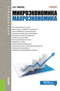 Микроэкономика. Макроэкономика. (Бакалавриат). Учебник., аудиокнига Игоря Владимировича Липсица. ISDN69556801