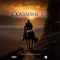 Сказание о… -  Rayko
