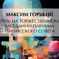 Речь на торжественном заседании пленума Тбилисского Совета - Максим Горький