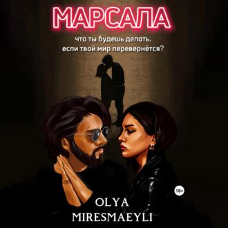 Марсала - Olya Miresmaeyli