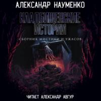 Кладбищенские истории - Александр Науменко