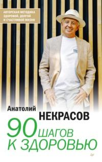 90 шагов к здоровью, аудиокнига Анатолия Некрасова. ISDN69566842