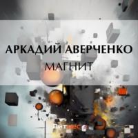 Магнит - Аркадий Аверченко