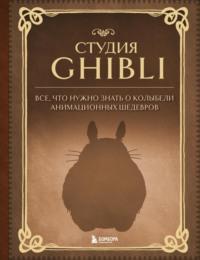 Студия Ghibli. Все, что нужно знать о колыбели анимационных шедевров - Сборник
