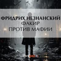 Факир против мафии - Фридрих Незнанский