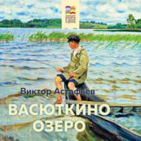 Васюткино озеро, аудиокнига Виктора Астафьева. ISDN69575023