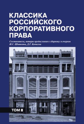 Классика российского корпоративного права. Том II - Сборник