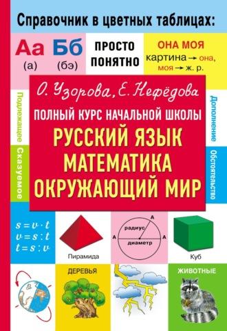 Полный курс начальной школы. Русский язык, математика, окружающий мир - Ольга Узорова