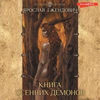 Книга осенних демонов, аудиокнига Ярослава Гжендовича. ISDN69576337