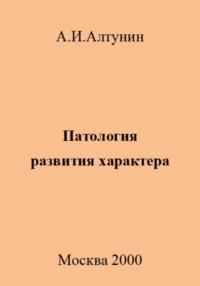 Патология развития характера, аудиокнига Александра Ивановича Алтунина. ISDN69576967